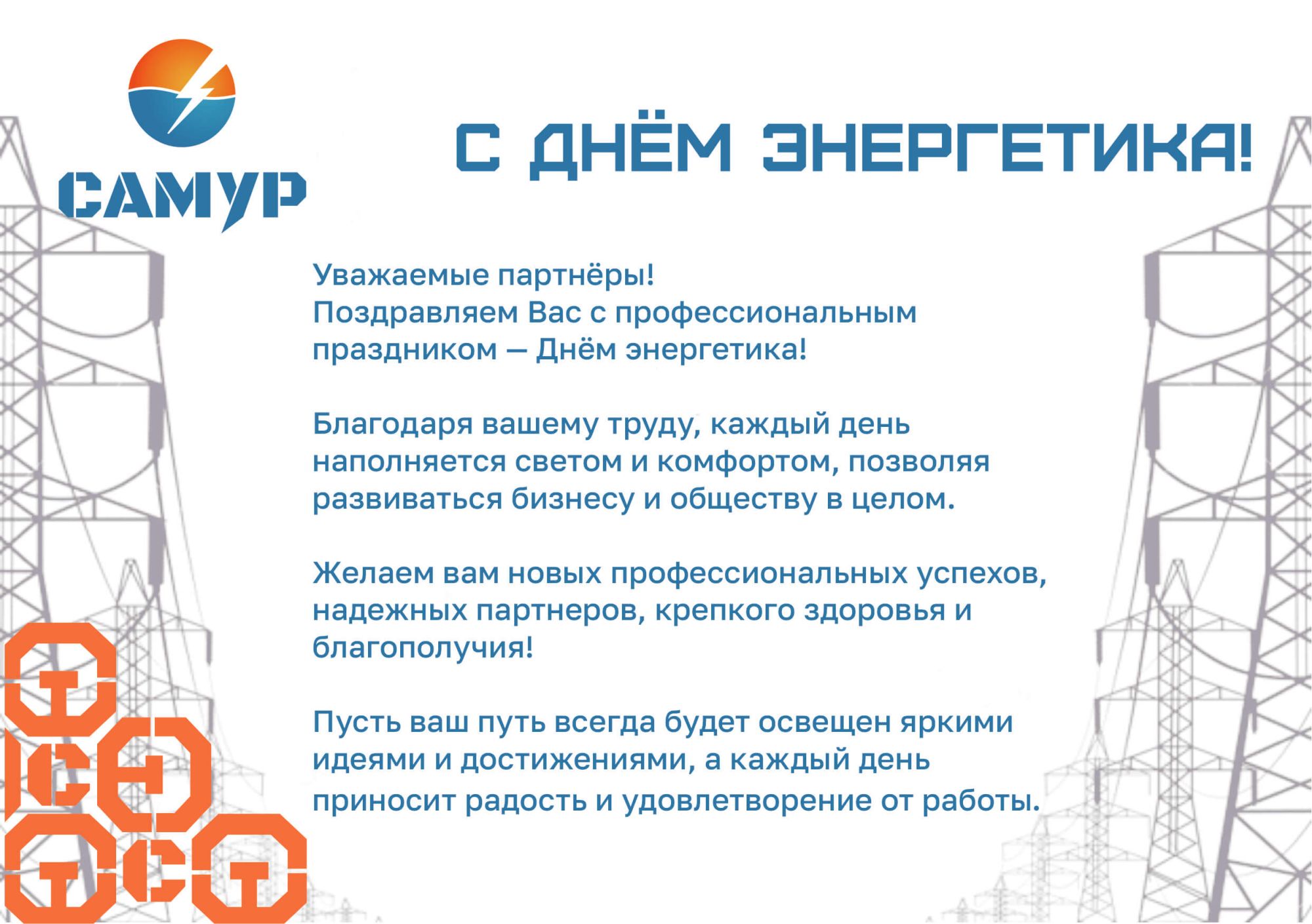 Поздравляем с Днём Энергетика! 